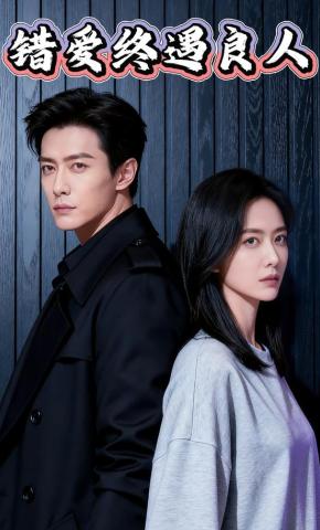 短剧《错爱终遇良人》海报