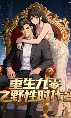 短剧《重生九零之野性时代2》海报