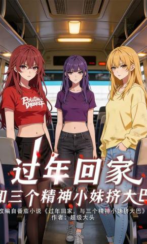 短剧《过年回家，和三个精神小妹挤大巴》海报