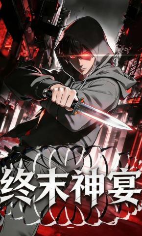 短剧《终末神宴》海报