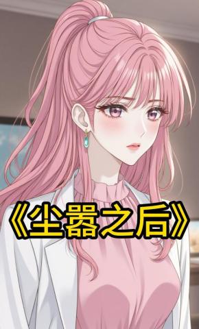 短剧《尘嚣之后》海报