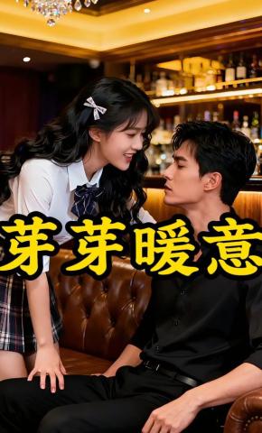 短剧《芽芽暖意》海报