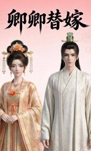 短剧《卿卿替嫁》海报