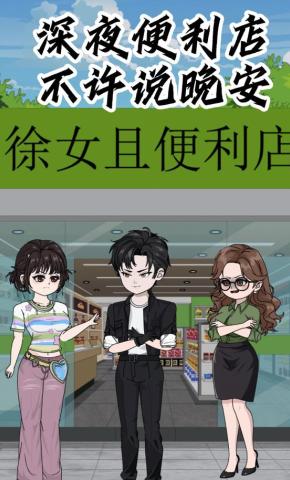短剧《深夜便利店不许说晚安》海报