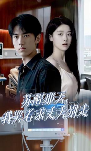 短剧《苏醒那天，我哭着求丈夫别走》海报