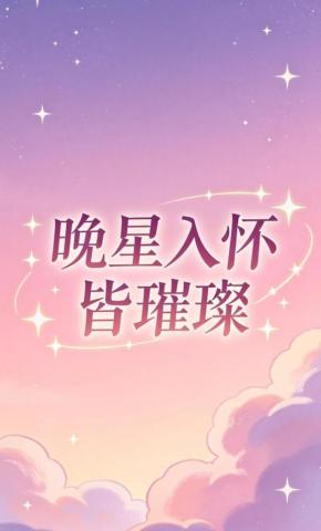 短剧《晚星入怀皆璀璨》海报