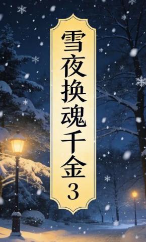 短剧《雪夜换魂千金3》海报