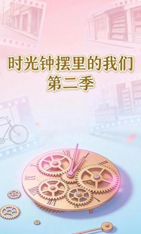 短剧《时光钟摆里的我们第二季》海报