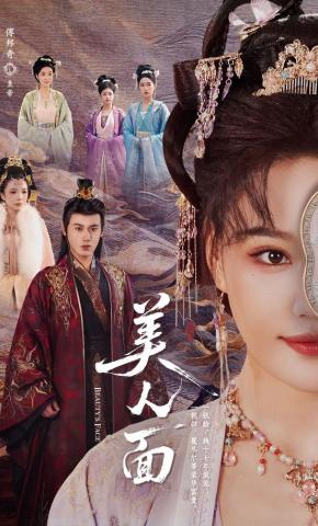 短剧《美人面》海报