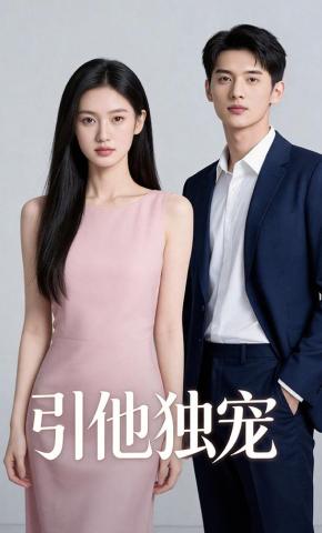 短剧《引他独宠》海报