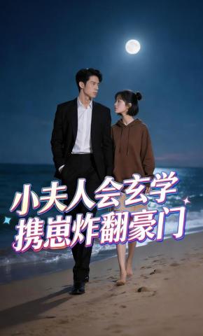 短剧《小夫人会玄学，携崽炸翻豪门》海报