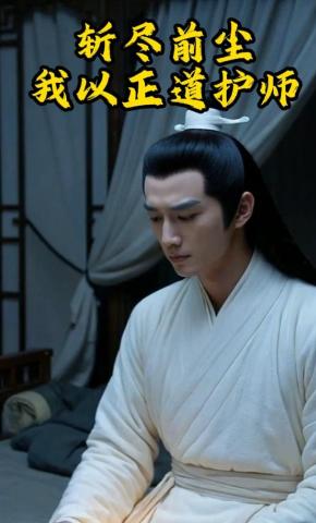 短剧《斩尽前尘，我以正道护师》海报