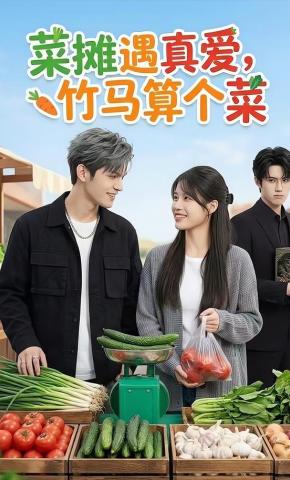 短剧《菜摊遇真爱竹马算个菜》海报