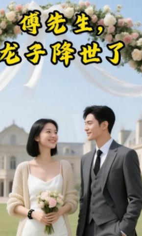 短剧《傅先生，龙子降世了》海报