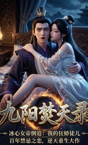 短剧《九阳焚天录》海报