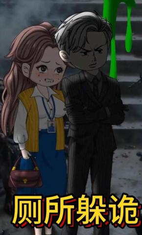 短剧《厕所躲诡》海报