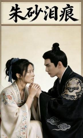 短剧《朱砂泪痕》海报