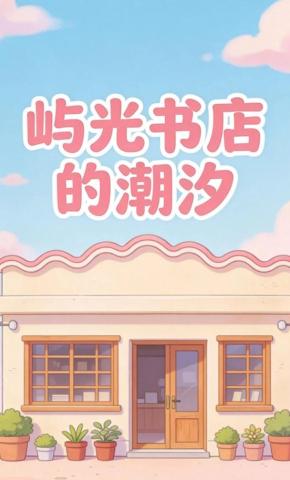 短剧《屿光书店的潮汐》海报