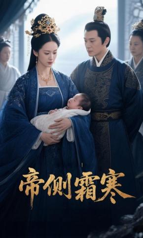 短剧《帝侧霜寒》海报