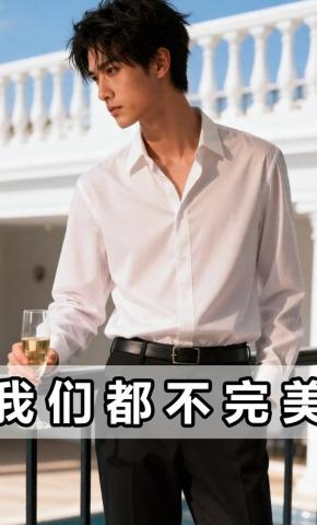 短剧《我们都不完美》海报