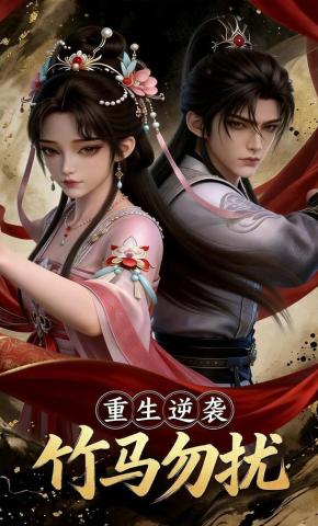 短剧《重生逆袭竹马勿扰》海报