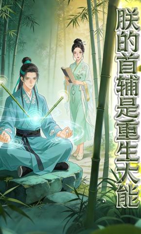 短剧《朕的首辅是重生大能》海报