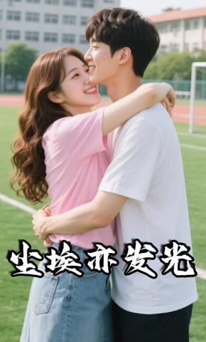 短剧《尘埃亦发光》海报