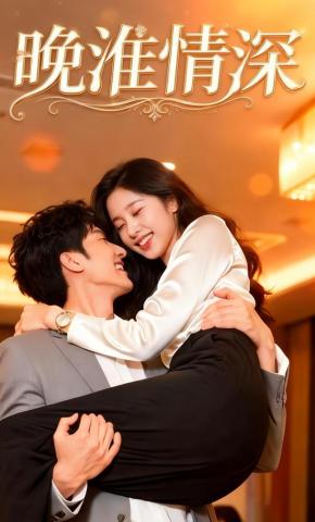 短剧《晚淮情深》海报