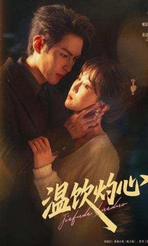 短剧《温饮灼心》海报