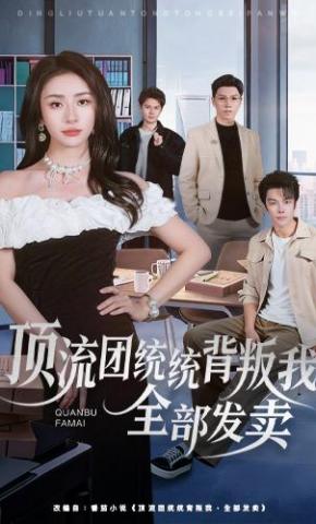 短剧《顶流团统统背叛我，全部发卖》海报