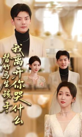 短剧《替竹马生孩子，我离开你哭什么》海报