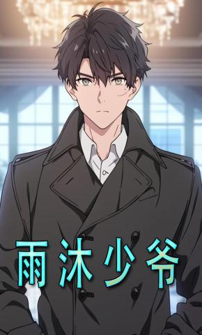 短剧《雨沐少爷》海报