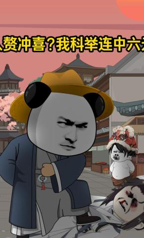 短剧《入赘冲喜？我科举连中六元》海报