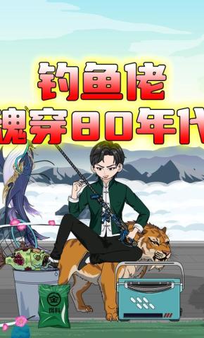 短剧《钓鱼佬魂穿80年代》海报