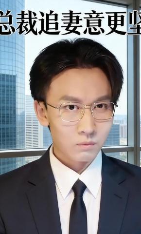 短剧《总裁追妻意更坚》海报