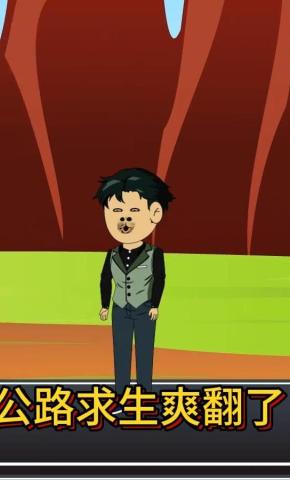 短剧《公路求生爽翻了》海报