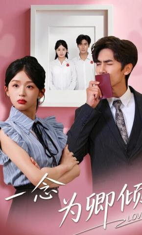 短剧《一念为卿倾》海报