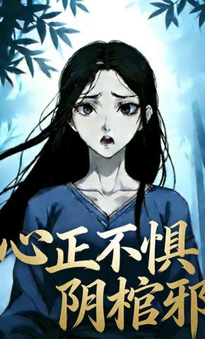 短剧《心正不惧阴棺邪》海报