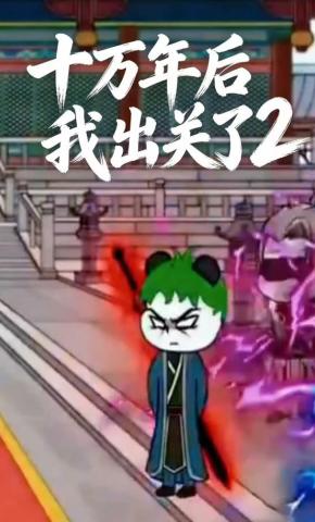 短剧《十万年后我出关了2》海报