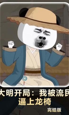 短剧《大明开局：我被流民逼上龙椅》海报