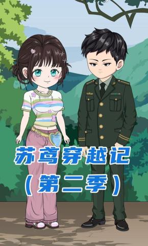 短剧《苏鸢穿越记（第二季）》海报