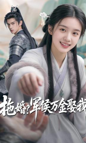 短剧《拖婚？军侯万金娶我》海报