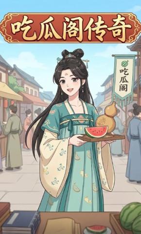 短剧《吃瓜阁传奇》海报