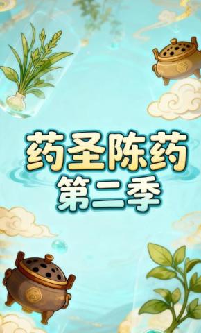 短剧《药圣陈药第二季》海报