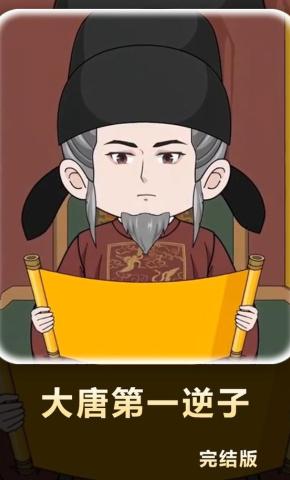 短剧《大唐第一逆子》海报