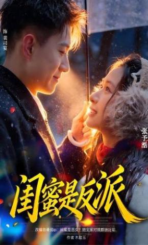 短剧《闺蜜是反派》海报