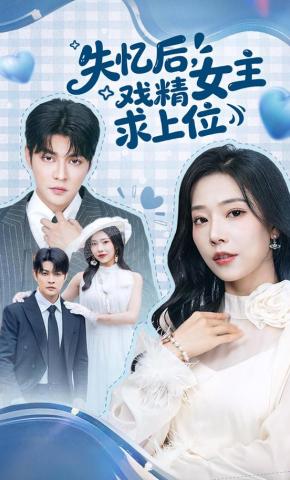 短剧《失忆后，戏精女主求上位》海报