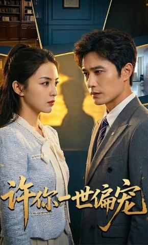 短剧《许你一世偏宠》海报