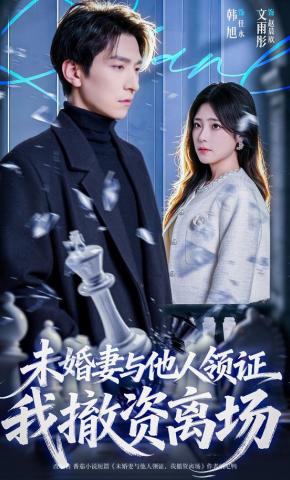 短剧《未婚妻与他人领证，我撤资离场》海报