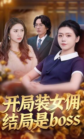 短剧《开局装女佣，结局是boss》海报